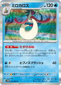 Milotic